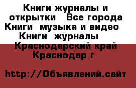 Книги журналы и открытки - Все города Книги, музыка и видео » Книги, журналы   . Краснодарский край,Краснодар г.